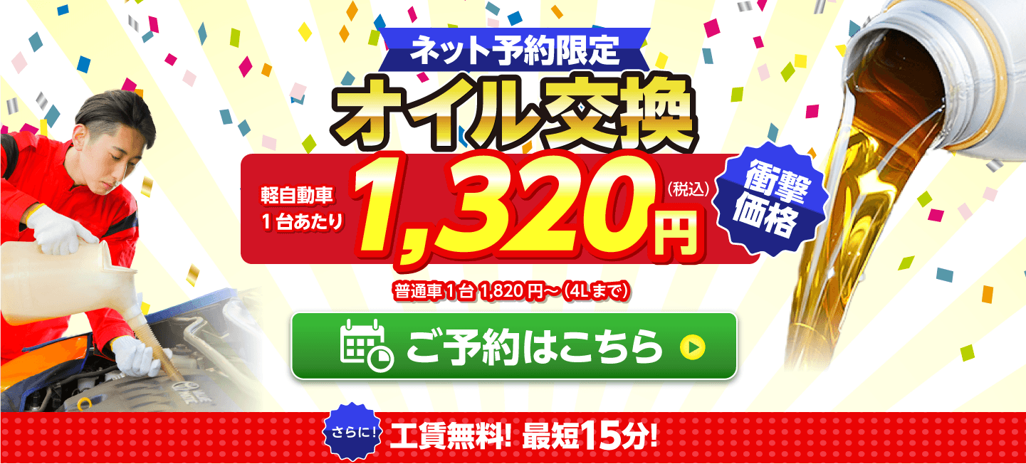 つくば市のオイルが一番安い！｜オイル交換ショップ つくば店
