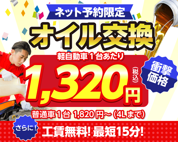 つくば市のオイルが一番安い！｜オイル交換ショップ つくば店